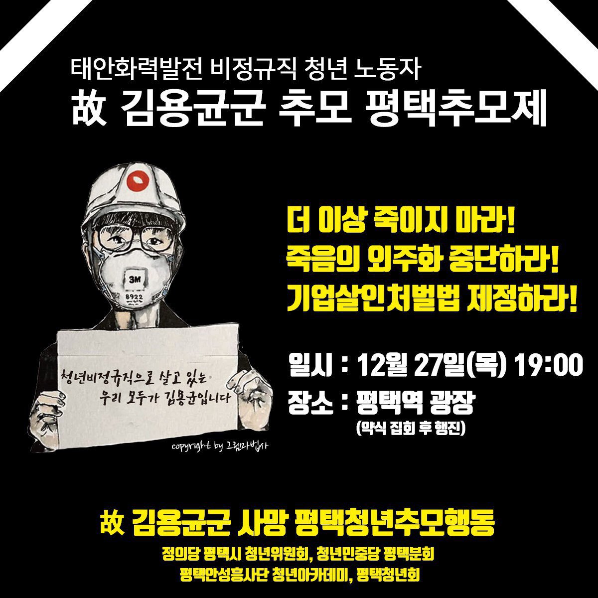 12/27(목) 저녁 7시 평택역 추모촛불문화제 #죽음의_외주화중단하라 #기업살인처벌법제정하라