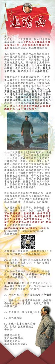 jasic_worker's tweet photo. #jasic #佳士工人声援团 #进步青年 #Marxsim
昔日从安源路矿到延安,毛主席带领工农建立政权;今日左翼青年见到工人阶级所受剥削压迫,选择为无产阶级权益而战,践行毛主席道路,却遭广东黑警残酷镇压!
12月25日起一周内,让我们共同纪念毛主席诞辰125周年,营救29名身处狱中的毛主席的好学生! https://t.co/l1LJWyk5aR