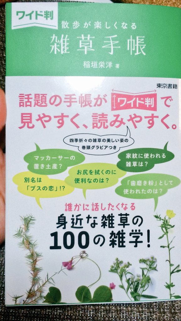 のん 365日野草生活 多摩川野草会代表 今日いただいた図鑑 雑草手帳 雑草の雑学 大好き ペラペラめくったら多摩川でも見られる野草も多かった 雑草の個々の物語をひもといていくのも楽しい T Co Qgc6xu3z0e Twitter のん 365日野草生活 多摩川野草会代表 今日いただいた図鑑 雑草手帳 雑草の雑学 大好き ペラペラめくったら多摩川でも見られる野草も多かった 雑草の個々の物語をひもといていくのも楽しい T Co Qgc6xu3z0e Twitter