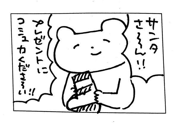 サンタさんへ💌
#心がこもってないくま 