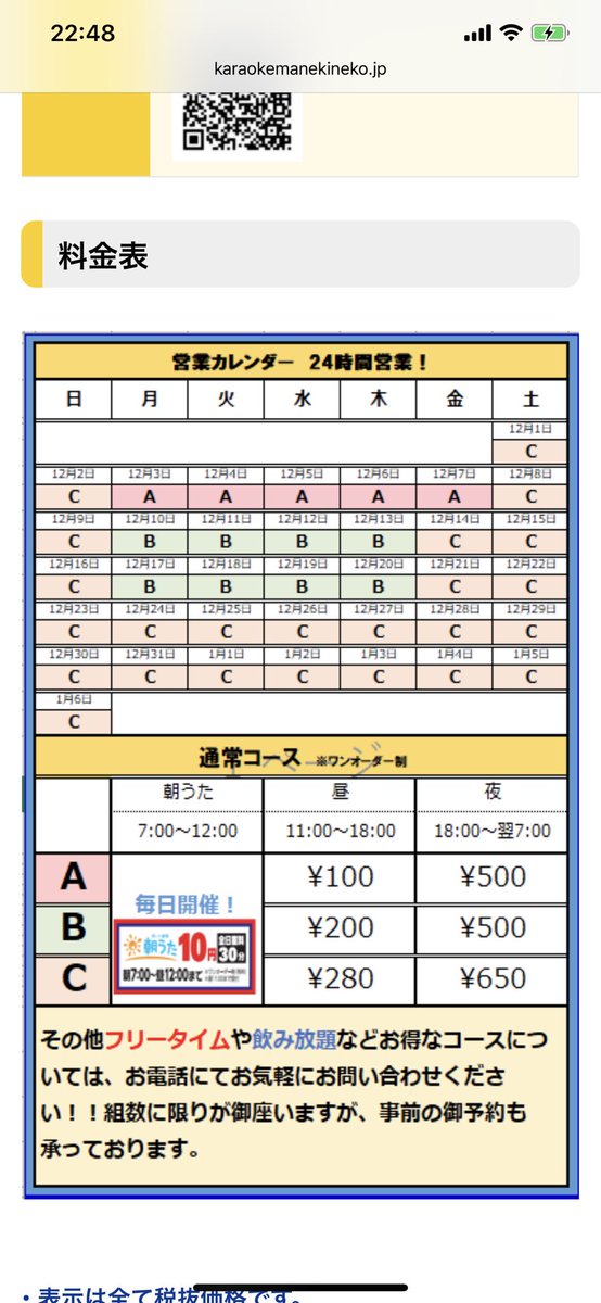 某有名チェーンカラオケに行ったら 6人 ２時間半で会計340円に どういう仕組み 年末年始はしっかり料金表のチェックをしないと痛い目に遭う Togetter