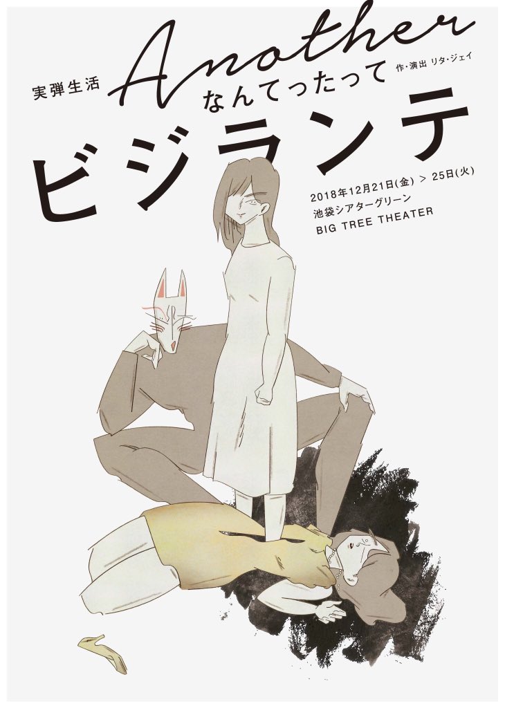 新谷さんと竹林さんと池袋にて成田くん(リタジェイ・インコさん)の「実弾生活アナザーなんてったってビジランテ」観劇。長編も面白ッ!キャストが全員生き生きしてて愉快で痛快でした!打ち上げも混ぜてもらってありがとうございました? 