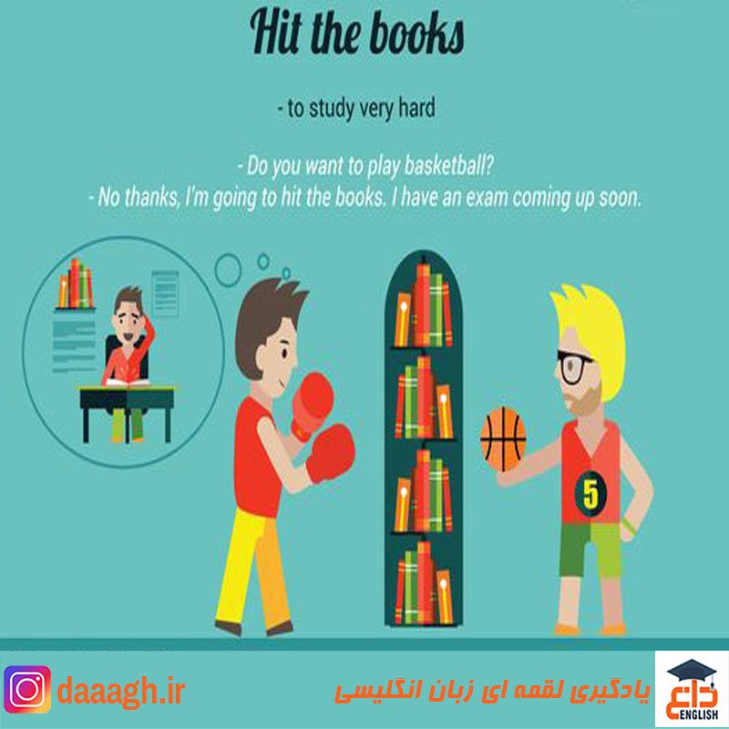 #idiom
:Hit the books
خرخونی کردن
:To study very hard‌
مطالعه ی خیلی زیاد 
Do you want to play basketball?
میخوای بسکتبال بازی کنی؟
:No thanks,I'm going hit the books.‌
نه ممنون،باید خرخونی کنم::‌
 I have an exam coming up soon‌
به زودی امتحان دارم‌
#اصلاحات_انگلیسی ‌

#دآغ