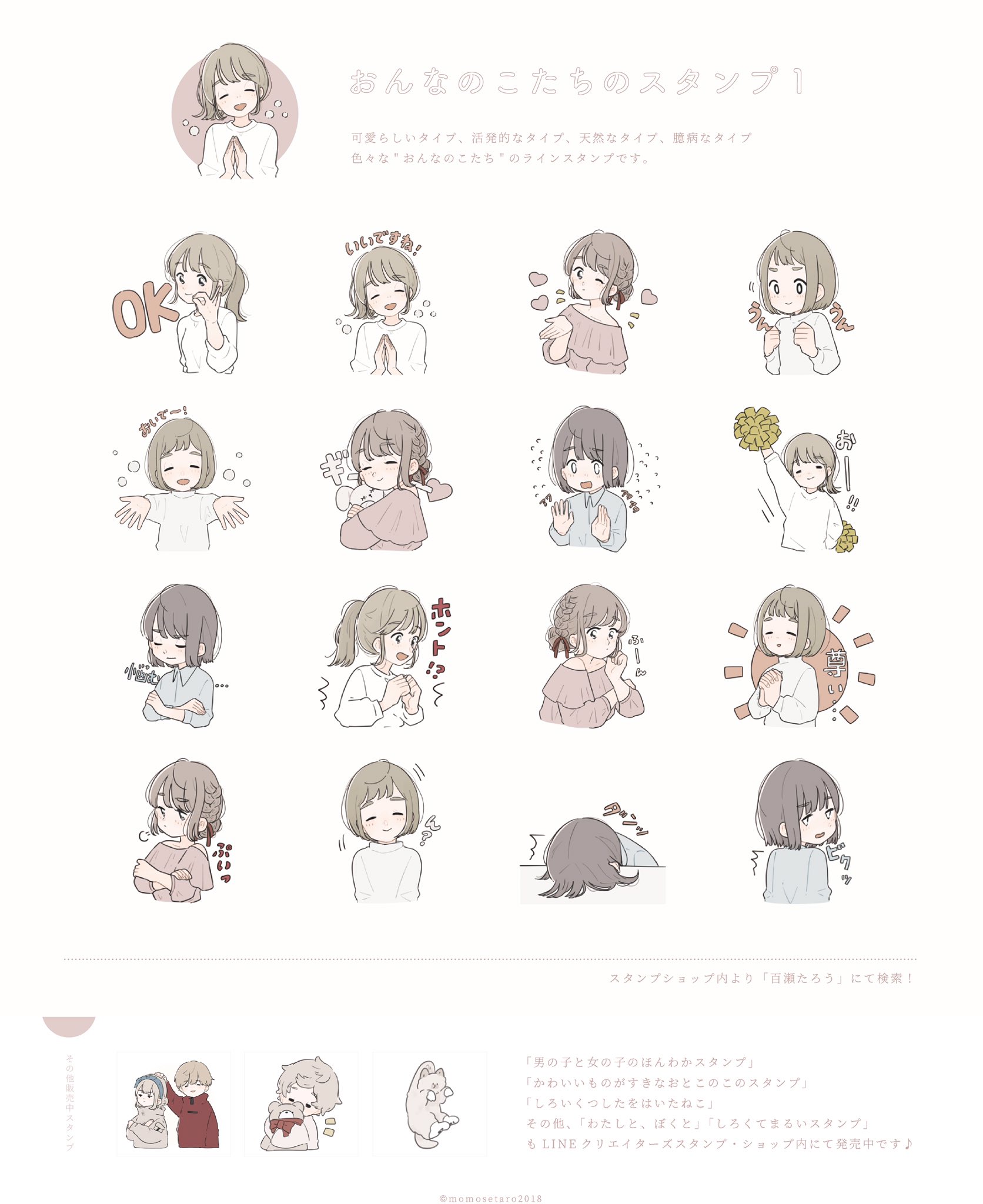 百瀬たろう お知らせ Lineスタンプより おんなのこたちのスタンプ１ リリース開始されました 色々なタイプの女の子達の 日常で使えそうなシーンを集めました 是非ごゆるりとお使いくださいませ Urlはこちら T Co Bsi6l9kvaj T
