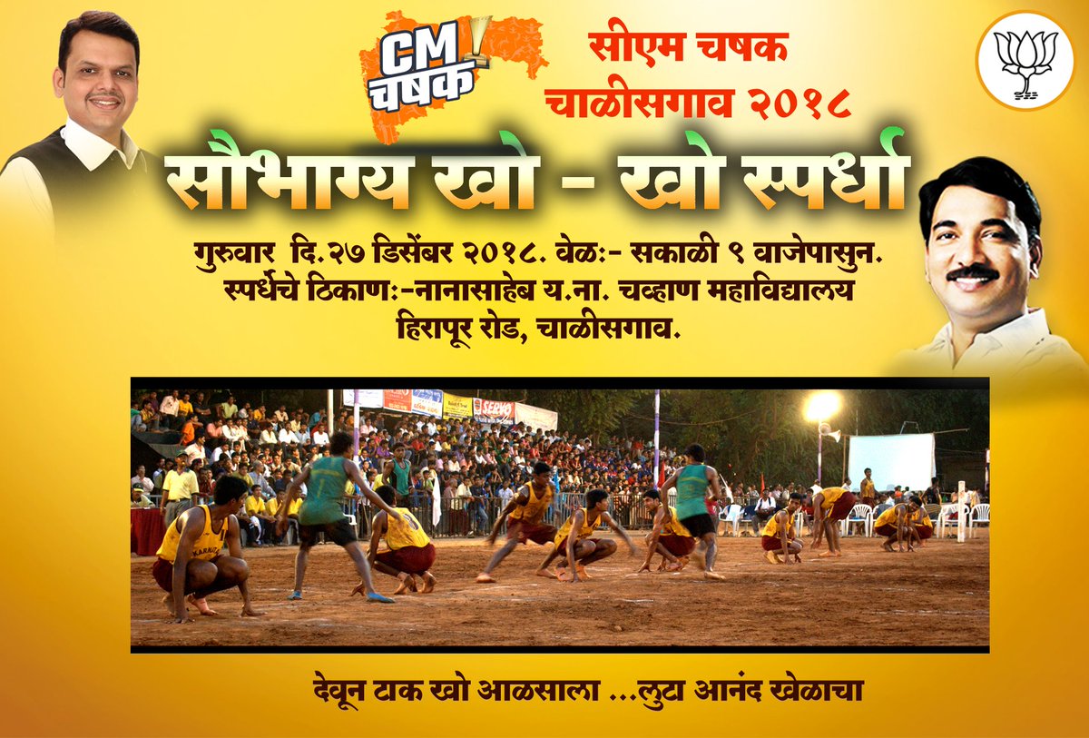 UnmeshBPatil's tweet photo. सौभाग्य खो खो स्पर्धा
गुरुवार दि.27 डिसेंबर 2018.
वेळ:- सकाळी 9 वाजेपासुन.
स्पर्धेचे ठिकाण:-नानासाहेब य ना चव्हाण महाविद्यालय, हिरापूर रोड, चाळीसगाव. #CMChashak
#4YearsOfMahaGovt #पूर्वीपेक्षाअधिकपूर्वीपेक्षा_उत्तम
@devendrafadanvis @CMOMaharashtra #devendrafadanvi https://t.co/h7DUngdVFF