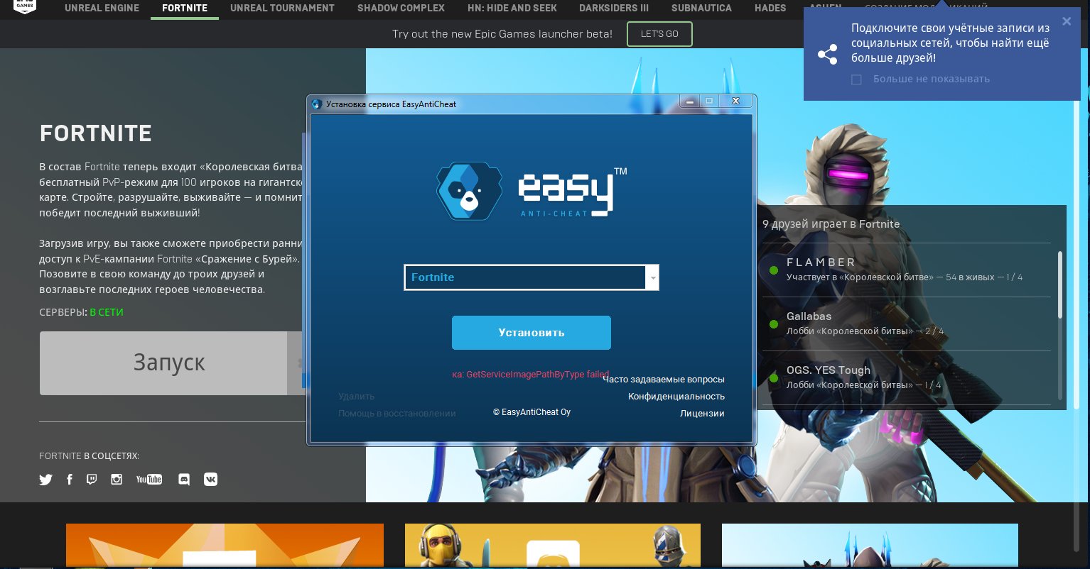 Ошибка easy cheat. Античит ФОРТНАЙТ. ИЗИ ФОРТНАЙТ. ИЗИ античит. Как зайти Epic games Fortnite.