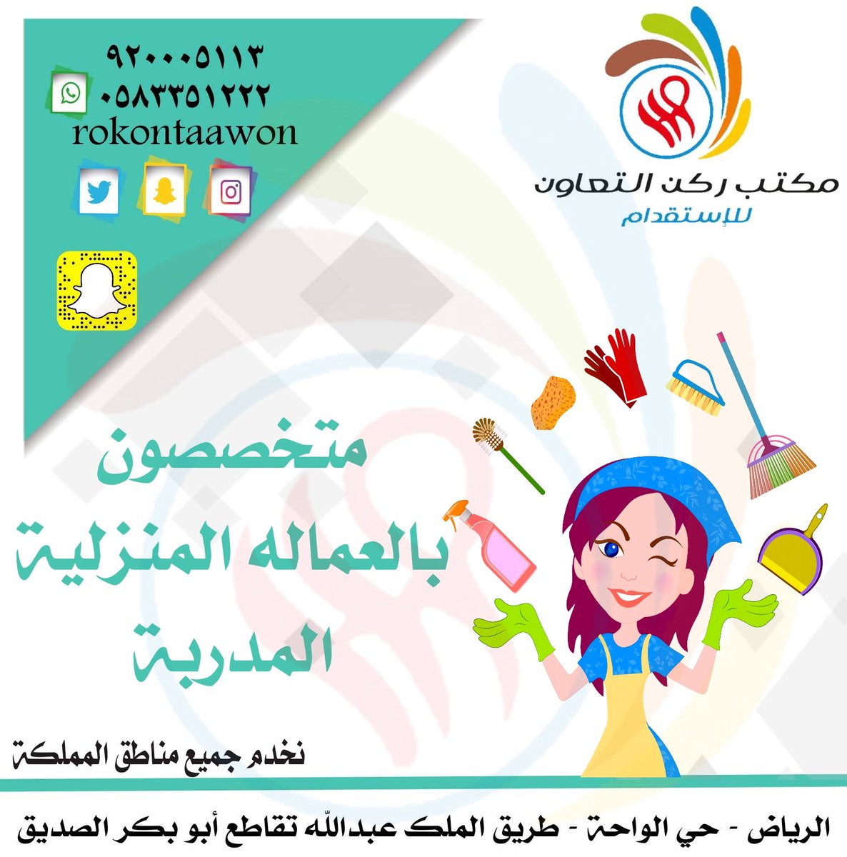 التعاون للاستقدام Ar Twitter افضل لاعب بالكره السعوديه مكتب ركن التعاون للاستقدام نستقدم خادمات من الفلبين بنغلاديش Https T Co Svimyy6sur سناب Https T Co Sdchxidrsm ٩٢٠٠٠٥١١٣ ٠٥٨٣٣٥١٢٢٢ ٠٥٥٢٢٦١٨٤٤ ٠٥٥٢٢٠١٥٢٦ استقدام الرياض شغاله خادمه