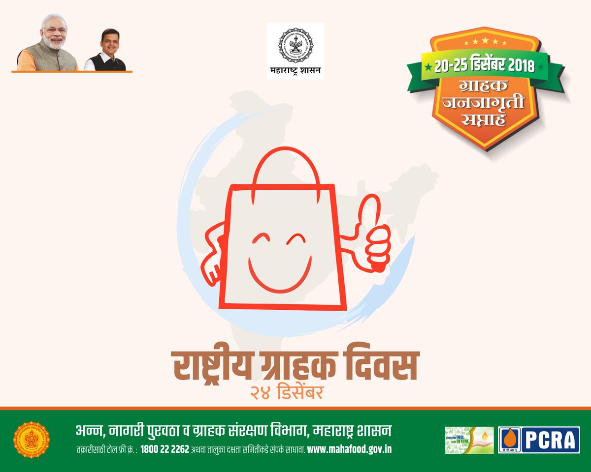 ConsumerDeptMH's tweet photo. आज राष्ट्रीय ग्राहक दिवस. कोणतीही वस्तू व सेवा खरेदी करताना देशाच्या प्रत्येक ग्राहकाला सुरक्षिततेचा, माहिती मिळवण्याचा, निवडीचा व तक्रार निवारण्याचा हक्क आहे.

📞 तक्रा��ीसाठी टोल फ्री क्र.: १८००-२२-२२६२
🌐 अधिकृत संकेतस्तळ: https://t.co/J2mQ4isrrE https://t.co/4gXXcHi4VW
