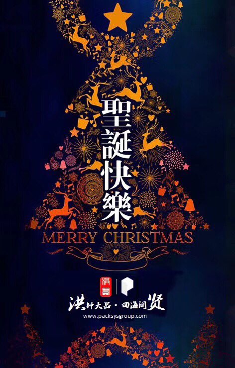 PacksysGroup's tweet image. #MerryChristmas  Happy holiday to all🎉🎊