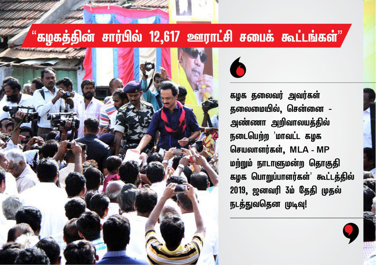 DMK4TN's tweet photo. 'கழகத்தின் சார்பில் 12,617 ஊராட்சி சபைக் கூட்டங்கள்’

கழக தலைவர் @mkstalin அவர்கள் தலைமையில், சென்னை - அண்ணா அறிவாலயத்தில் நடைபெற்ற 'மாவட்ட கழக செயலாளர்கள், MLA - MP மற்றும் நாடாளுமன்ற தொகுதி கழக பொறுப்பாளர்கள்’ கூட்டத்தில் 2019, ஜனவரி – 3ம் தேதி முதல் நடத்துவதென முடிவு! https://t.co/BTDqFcQOHU