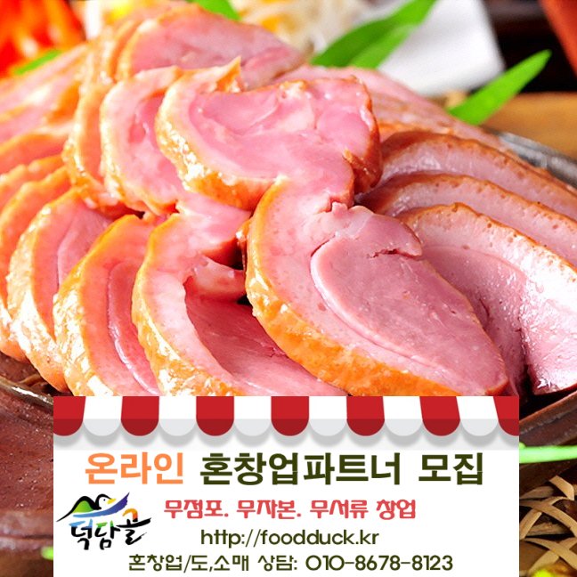 [덕담골 유황오리]무 항생제 무 방부제 무 발색제 천연원료로 키운 토종유황오리 건강한 선물 덕담골유황오리로 해결하세요~ ☎010-8678-8123 foodduck.kr