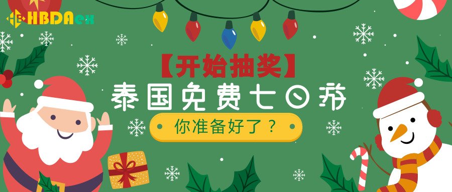 HuaBi4's tweet photo. 华币圣诞抽奖活动正式开始，百万大奖拿不停
华币数字资产交易所推出圣诞抽奖活动，中奖概率为99.9%！奖品人人有，最大奖：泰国免费七日游！其次是最新新版苹果电脑、iPad等，论抽奖概率与奖品，华币数字资产交易所推出的圣诞抽奖活动性价比明显比支付宝的锦鲤活动高！
https://t.co/w3dMLEzzhm https://t.co/HeF1C6pG6B