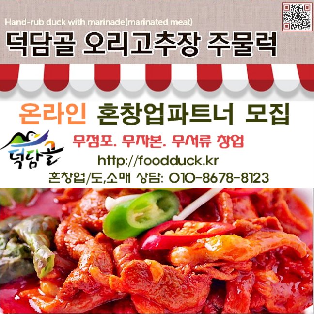[덕담골 유황오리]무 항생제 무 방부제 무 발색제 천연원료로 키운 토종유황오리 건강한 선물 덕담골유황오리로 해결하세요~ ☎010-8678-8123 foodduck.kr