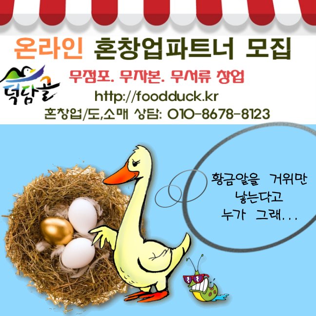 [덕담골 유황오리]무 항생제 무 방부제 무 발색제 천연원료로 키운 토종유황오리 건강한 선물 덕담골유황오리로 해결하세요~ ☎010-8678-8123 foodduck.kr