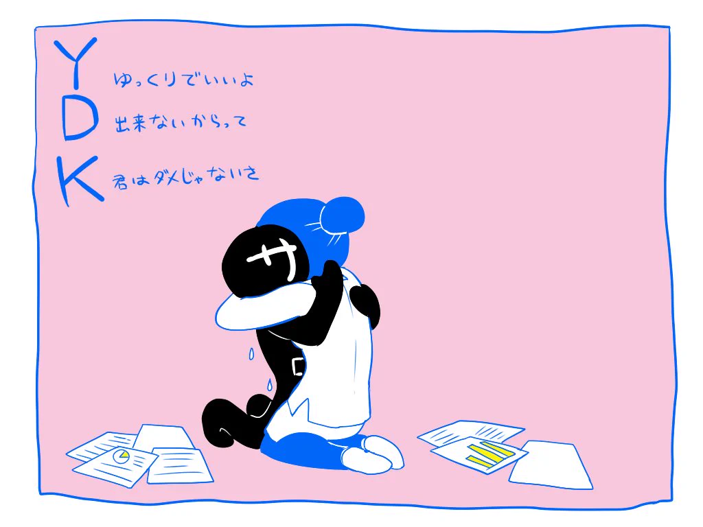 社会で頑張りすぎているみんなへ。サボローからのメッセージ