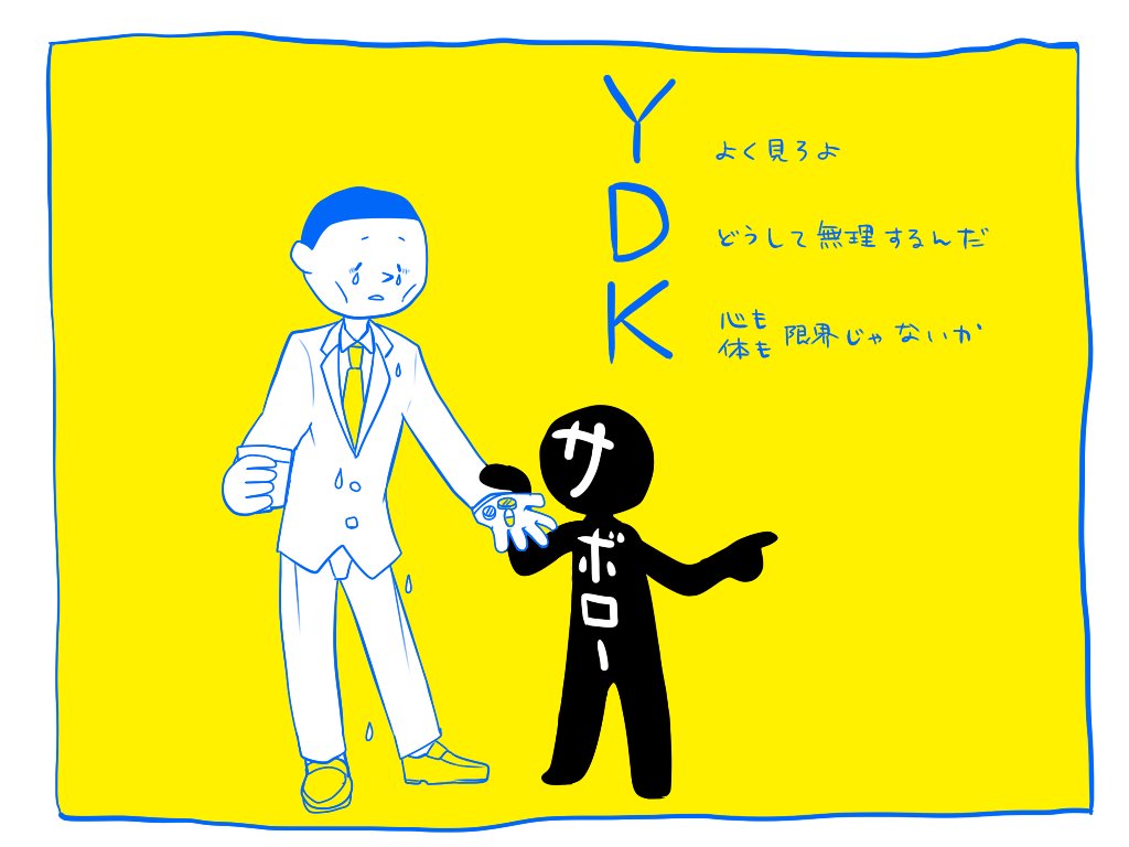 Ydk 社会で頑張り過ぎる皆様へ イラスト4枚