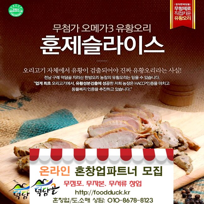 [덕담골 유황오리]무 항생제 무 방부제 무 발색제 천연원료로 키운 토종유황오리 건강한 선물 덕담골유황오리로 해결하세요~ ☎010-8678-8123 foodduck.kr