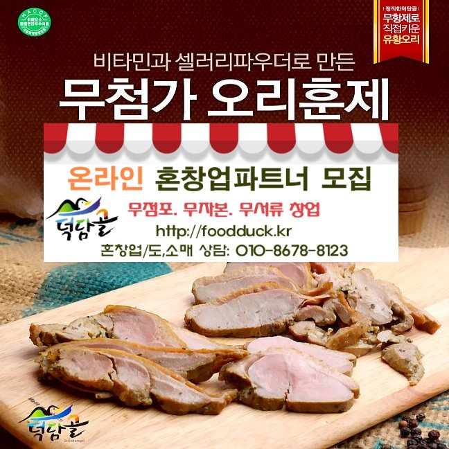 [지리산덕담골 유황오리]무 항생제 무 방부제 무 발색제 천연원료로 키운 토종유황오리 건강한 선물 덕담골유황오리로 해결하세요~ ☎010-8678-8123 foodduck.kr