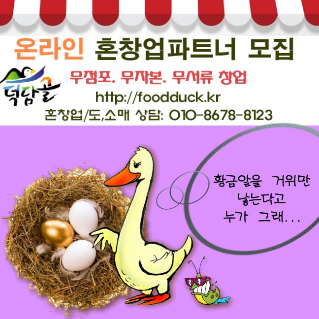 [지리산덕담골 유황오리]무 항생제 무 방부제 무 발색제 천연원료로 키운 토종유황오리 건강한 선물 덕담골유황오리로 해결하세요~ ☎010-8678-8123 foodduck.kr