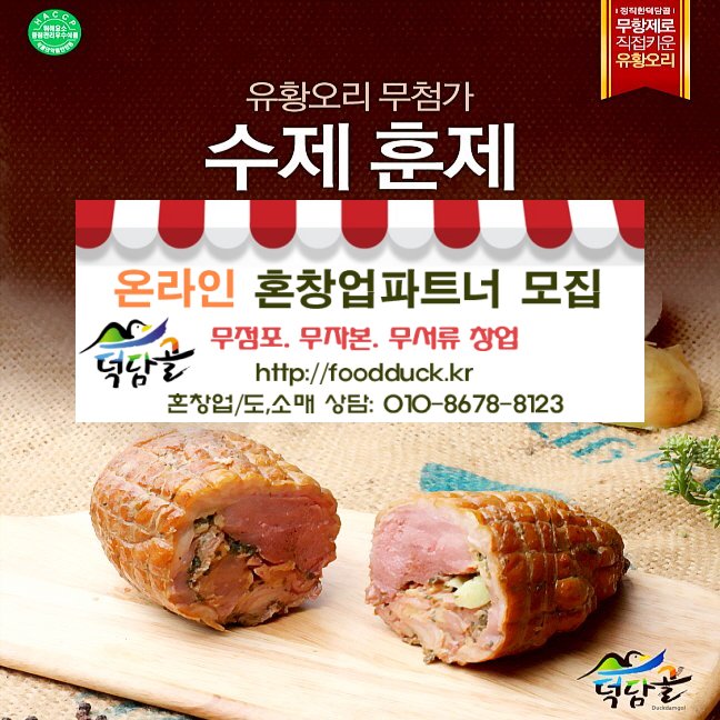 [지리산덕담골 유황오리]무 항생제 무 방부제 무 발색제 천연원료로 키운 토종유황오리 건강한 선물 덕담골유황오리로 해결하세요~ ☎010-8678-8123 foodduck.kr