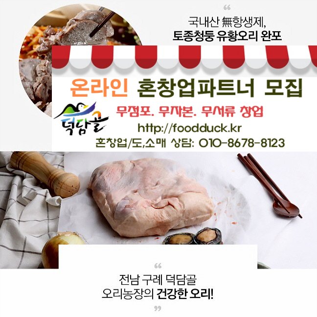 [지리산덕담골 유황오리]무 항생제 무 방부제 무 발색제 천연원료로 키운 토종유황오리 건강한 선물 덕담골유황오리로 해결하세요~ ☎010-8678-8123 foodduck.kr