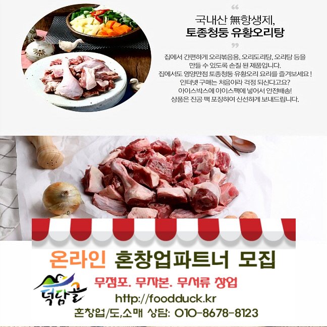 [지리산덕담골 유황오리]무 항생제 무 방부제 무 발색제 천연원료로 키운 토종유황오리 건강한 선물 덕담골유황오리로 해결하세요~ ☎010-8678-8123 foodduck.kr