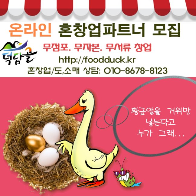 [지리산덕담골 유황오리]무 항생제 무 방부제 무 발색제 천연원료로 키운 토종유황오리 건강한 선물 덕담골유황오리로 해결하세요~ ☎010-8678-8123 foodduck.kr