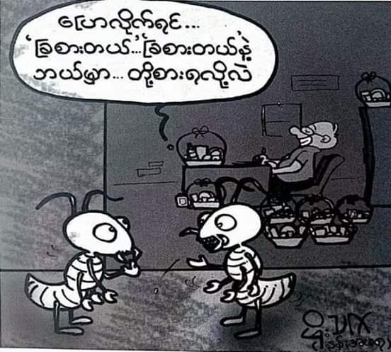 စားတဲ့သူကစားေနေတာ့...သူတို႔မစားရေတာ့ဘူး...