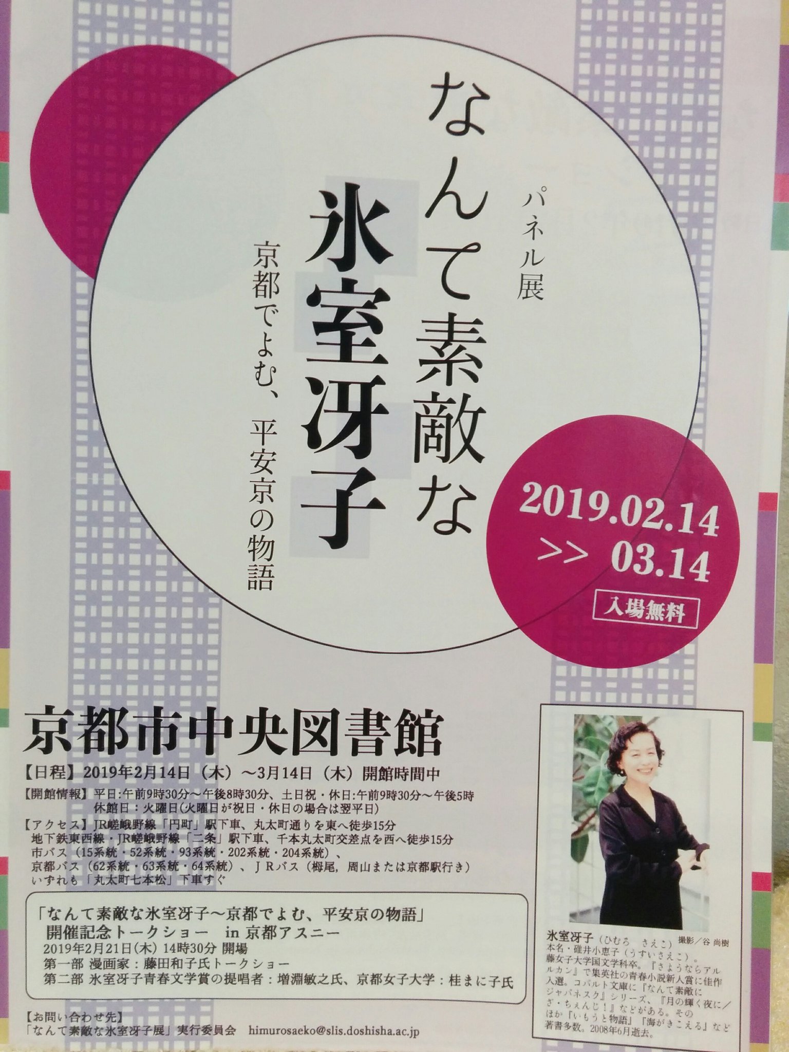 氷室冴子さんを偲ぶ会 藤花忌 Sur Twitter なんて素敵な氷室冴子 19 2 14 3 14 京都市中央図書館 入場無料 氷室冴子さんを偲ぶ会 藤花忌 Sur Twitter なんて素敵な氷室冴子 19 2 14 3 14 京都市中央図書館 入場無料