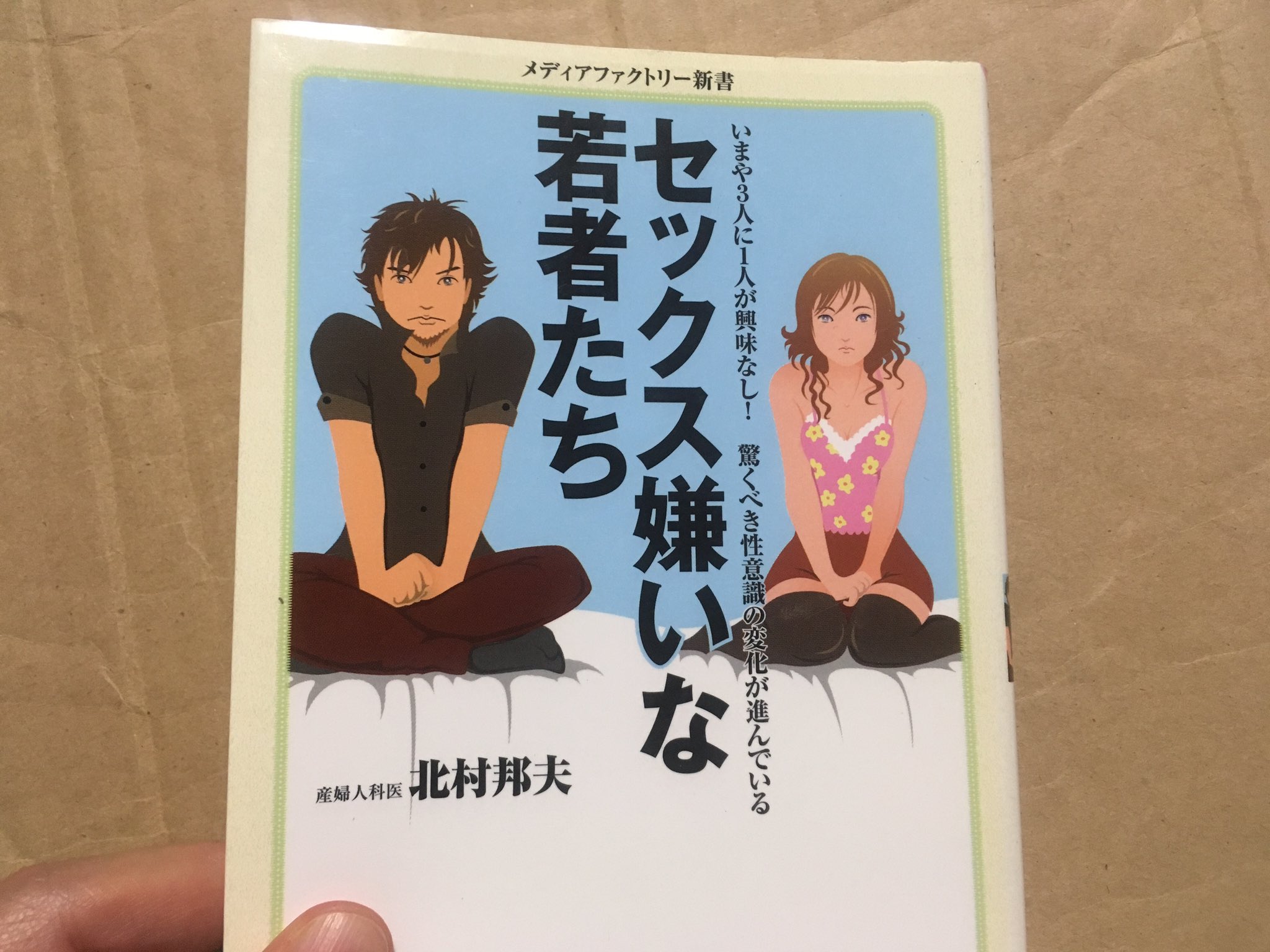松浦大悟 新刊 Lgbtの不都合な真実 9月17日発売 北村邦夫著 セックス嫌いな若者たち 読了 いまや三人に一人が興味なし 若者がこんなにもセックスをしたがらないのであれば 逆に性行動を促す教育が必要とのこと 待機児童ゼロなど政府が行なっている