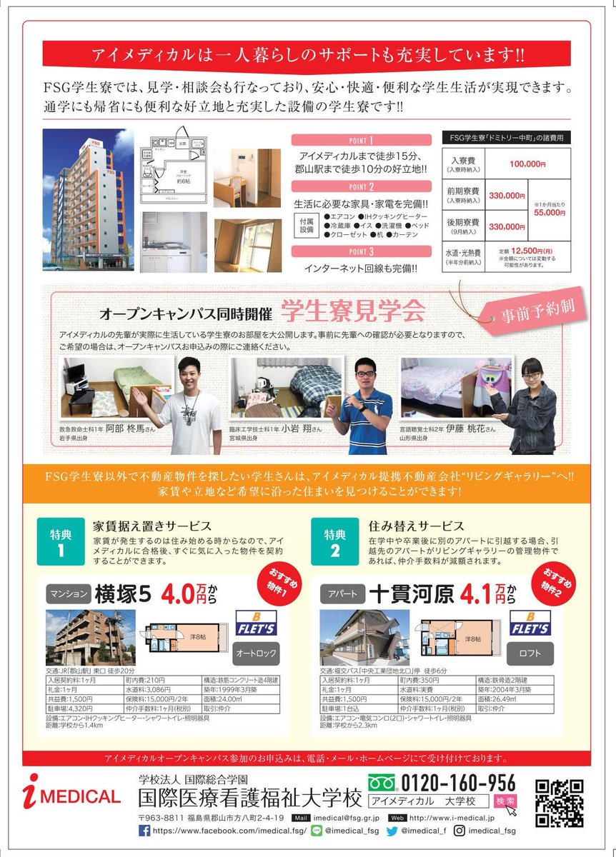 アイメディカル 国際医療看護福祉大学校 アイメディカルなら県外からの進学費用を大幅に軽減できる 遠隔地就学支援特待生制度 があります 利用条件 一人暮らしの必要がある福島県外の方 早期に本校の入試を受験した方 県外からアイメディカル アイメディカル 国際医療看護福祉大学校 アイメディカルなら県外からの進学費用を大幅に軽減できる 遠隔地就学支援特待生制度 があります 利用条件 一人暮らしの必要がある福島県外の方 早期に本校の入試を受験した方 県外からアイメディカル