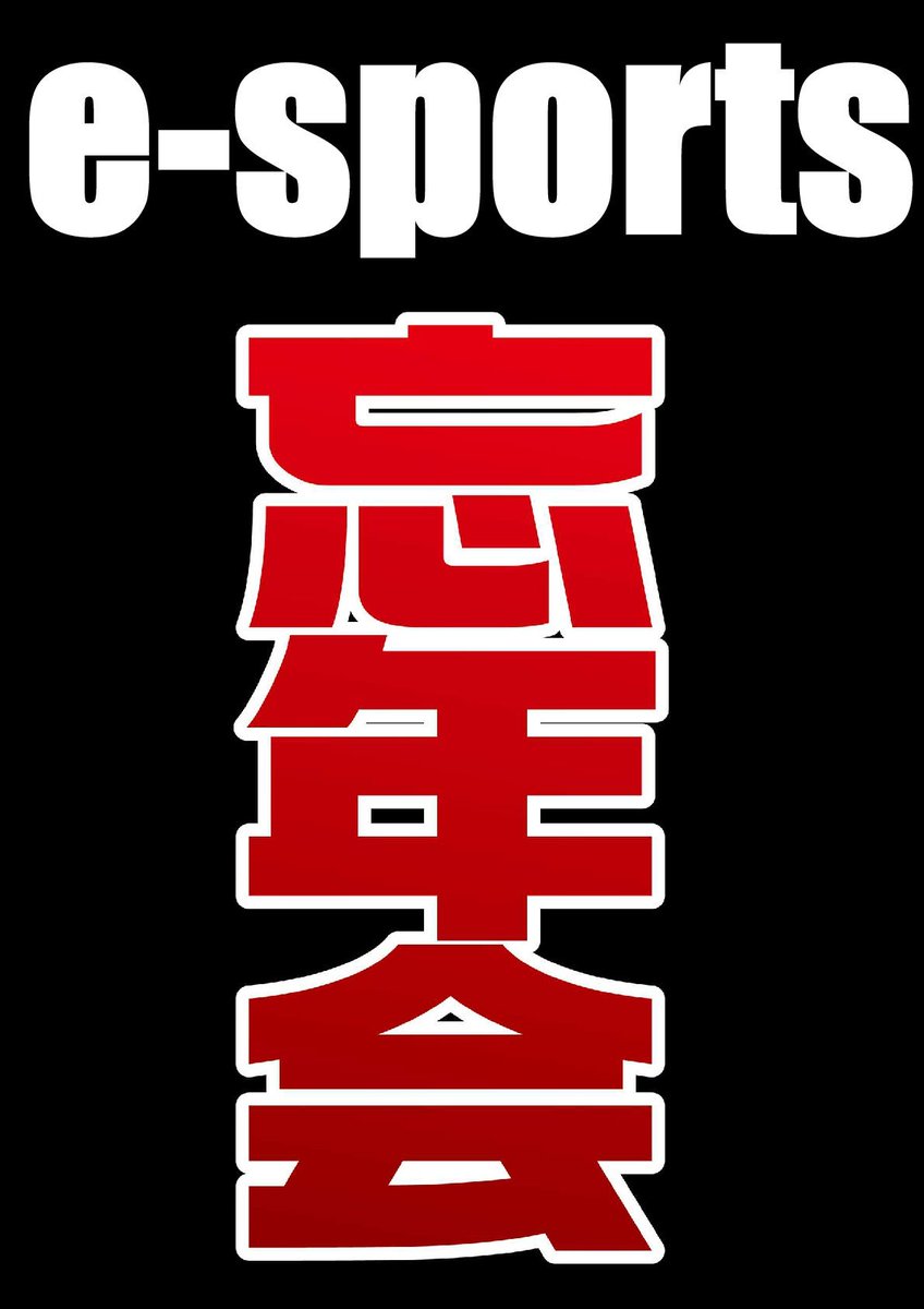 一社 鹿児島県eスポーツ連合 Twitterissa E Sports忘年会 ゲーム好きな人みんな集合 12 27 木 18 00スタート 1 000円 1ドリンク付き プラス500で飲み放題も可能です 参加者はdmください 参加人数も含め ゲームやります 持ち込みできる方は合わせてdmください