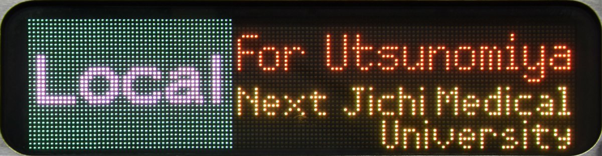 Masa בטוויטר 昨日久しぶりに宇都宮線 湘南新宿ライン に乗車したところ 自治医大の次駅表示が変更されているe233系を確認しました 車内led 自動放送と共に更新されたようです 比較用に3年半前に撮影した表示 宇都宮線 も掲載しておきます