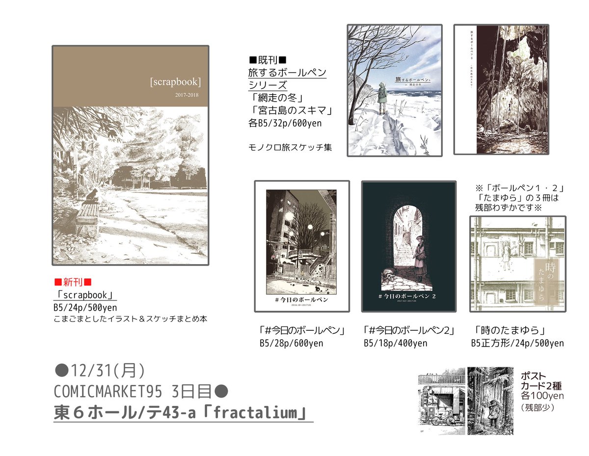 大晦日12/31(月)のコミケ3日目のお品書きです。東6ホール・テ43-a【fractalium】です。再版のボールペン本2冊、書店から引き上げた「時のたまゆら」持っていきます。どちらも残部10部ほどなのでお早めに。当日は寒いと思いますが何かのついでにでもお立ち寄りくださいませ~