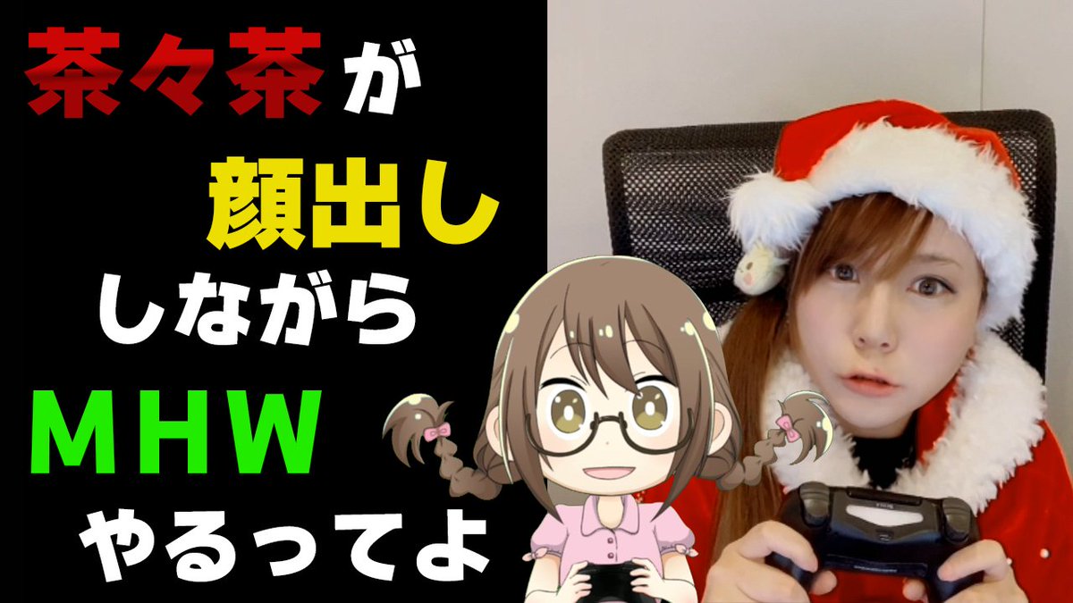 茶々茶 Mhwi モンスターハンターライズ Twitterren Pc版mhw クリスマスに顔出ししながら1人でモンハンやる悪い子は茶々茶だよ モンハンワールド T Co Csw4cy5vcv Youtubeさんから