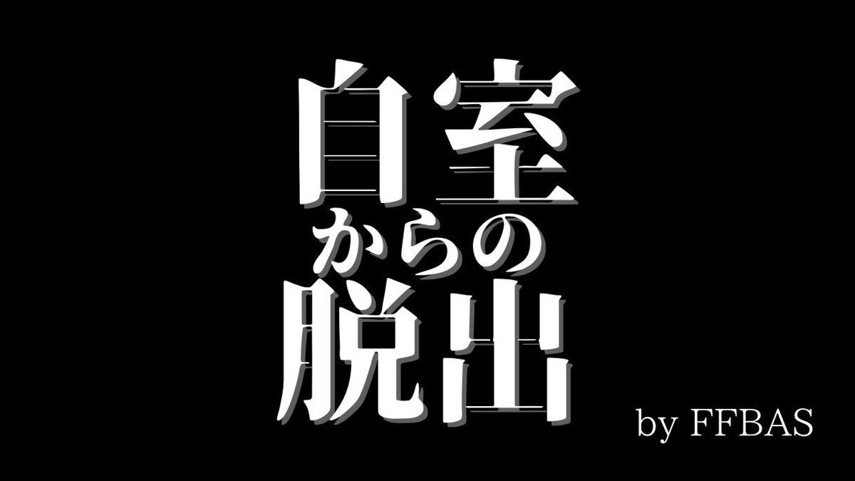 自室からの脱出