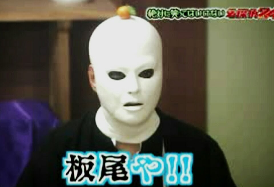 しろまゆ 犬神家の一族 板尾 創路もいて スケキヨもいるって ひと足早い 笑ってはいけない じゃないですか