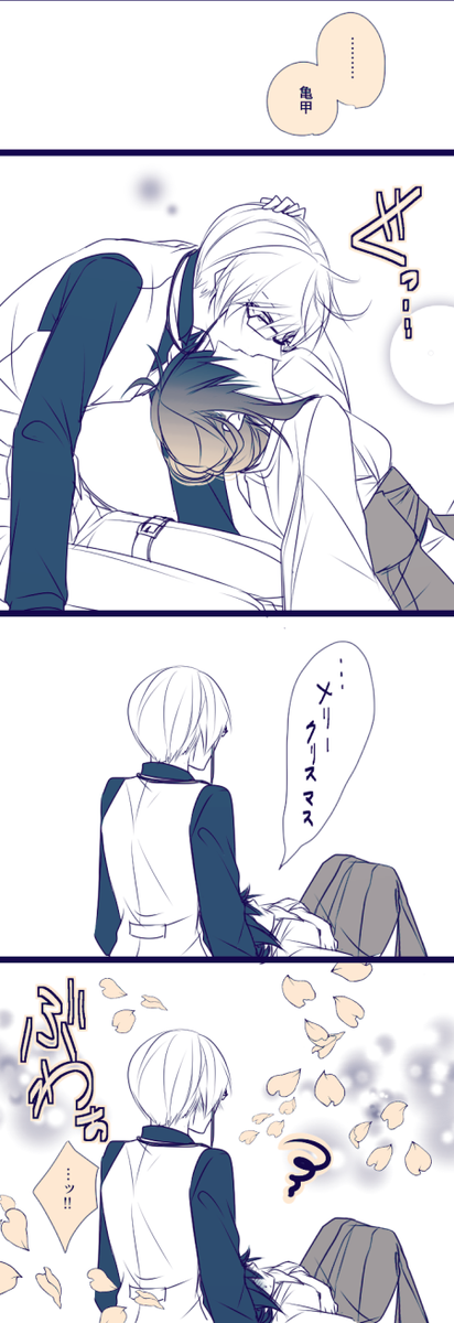 ※亀さに
※女審神者
#刀さにクリスマス 
(当社比で)イチャ付き度合い高めでお送り致します。 https://t.co/ifs7UqyocV