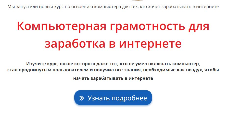 «КУРС КОМПЬЮТЕРНОЙ ГРАМОТНОСТИ ДЛЯ ЗАРАБОТКА В ИНТЕРНЕТЕ » masterpiar.site/%d0%ba%d1%83%d…