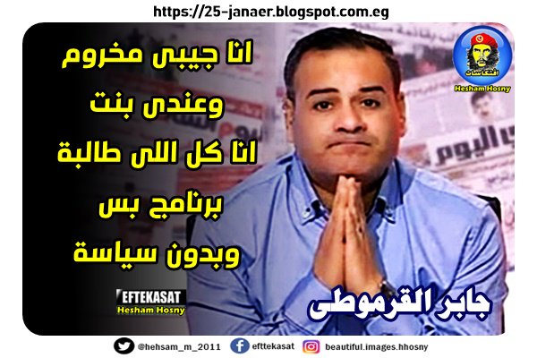 جابر القرموطى انا جيبى مخروم وعندى بنت انا كل اللى طالبة برنامج بس وبدون سياسة