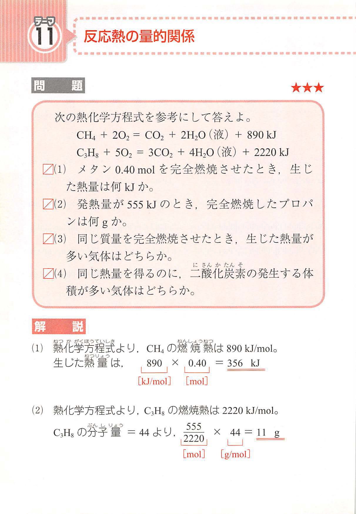 西村能一 科学の名著50冊が1冊でざっと学べる Kadokawa Na Twitterze 化学計算問題 11 反応熱の量的関係 次の 熱化学方程式を参考にして答えよ Ch 気 2o 気 Co 気 2h O 液 890 Kj C H 気 5o 気 3co 気 4h O 液 2220 Kj 1 メタン0 40 Mol
