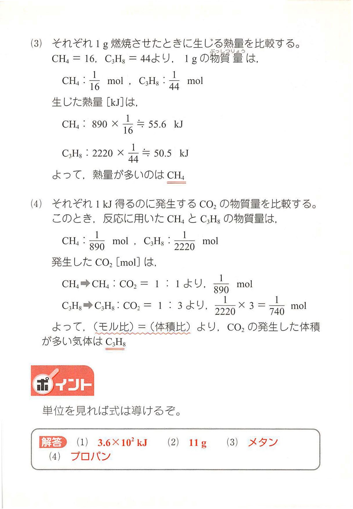 西村能一 科学の名著50冊が1冊でざっと学べる Kadokawa 化学計算問題 11 反応熱の量的関係 次の熱化学方程式を参考にして答えよ Ch 気 2o 気 Co 気 2h O 液 0 Kj C H 気 5o 気 3co 気 4h O 液 22 Kj 1 メタン0 40 Molを