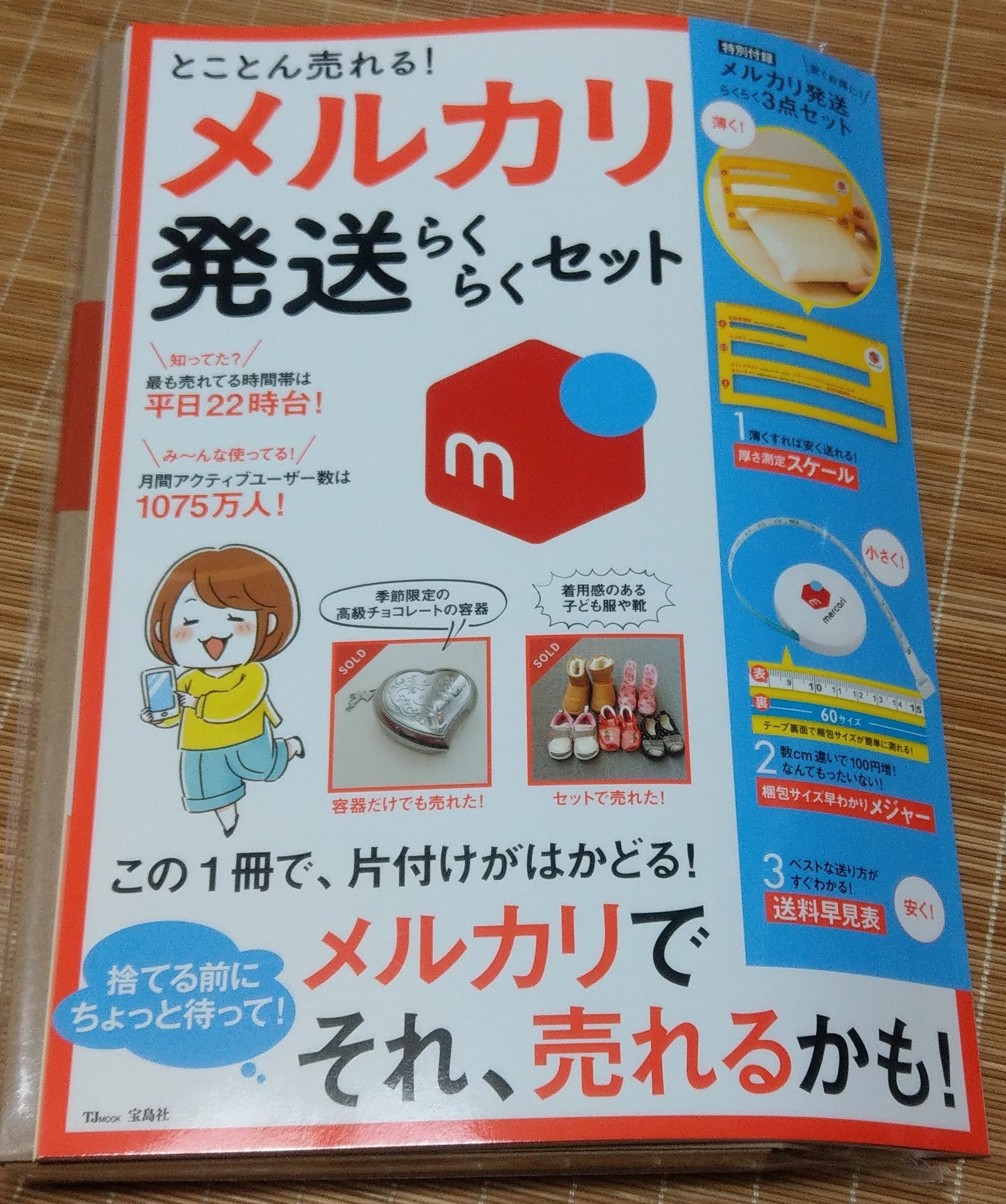 メルカリ発送らくらくセットっていう雑誌にお取引に超便利な厚さを測るアレと宅配便サイズが測れるメジャーがついているよ 欲しい人いるんじゃない 話題の画像がわかるサイト メルカリ発送らくらくセットっていう雑誌にお取引に超便利な厚さを測るアレと宅配便サイズが測れるメジャーがついているよ 欲しい人いるんじゃない 話題の画像がわかるサイト