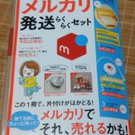 これは便利!初心者におススメwメルカリ出品に必要なグッツが一冊で揃うw