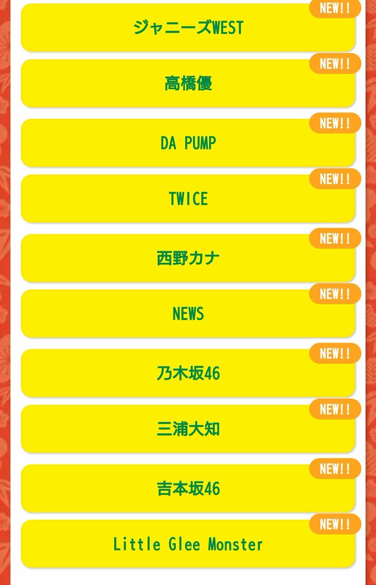 12/31(月)23:55から翌朝5:00まで生放送
TBS『CDTVスペシャル!年越しプレミアライブ 2018→2019』

第1弾出演者発表！
▽ジャニーズ出演者
A.B.C-Z
Kis-My-Ft2
King＆Prince
ジャニーズWEST
NEWS