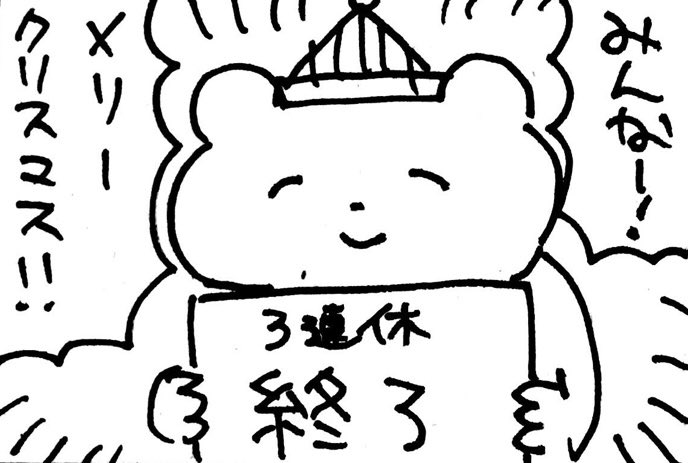 _人人人人人人_
> 12月25日 <
‾Y^Y^Y^Y^Y^Y^‾
#心がこもってないくま 