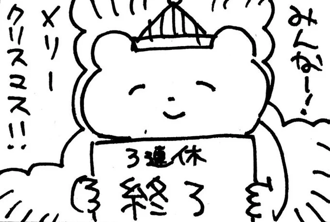 _人人人人人人_
> 12月25日 <
‾Y^Y^Y^Y^Y^Y^‾
#心がこもってないくま 