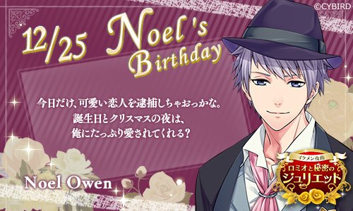 O Xrhsths イケメンシリーズ公式 Sto Twitter Happy Birthday 12 25 今日は イケメン夜曲 ノエルの誕生日 ノエル誕生祭 イケシリbirthday