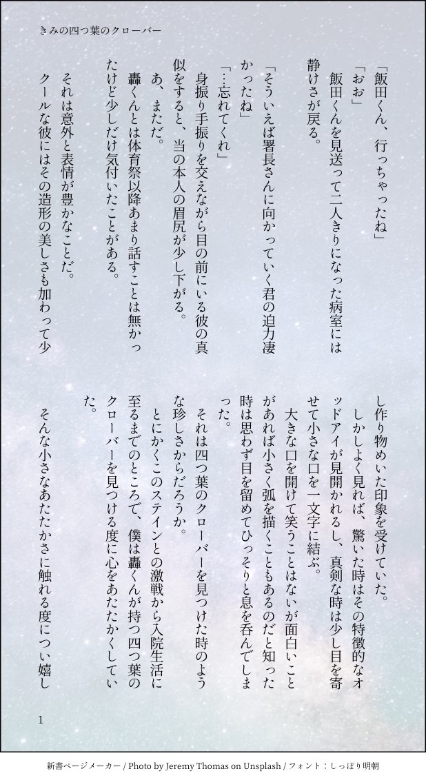「きみの四つ葉のクローバー」

ステイン戦後の入院中の轟出。恋が息づき始めるふたり。 
