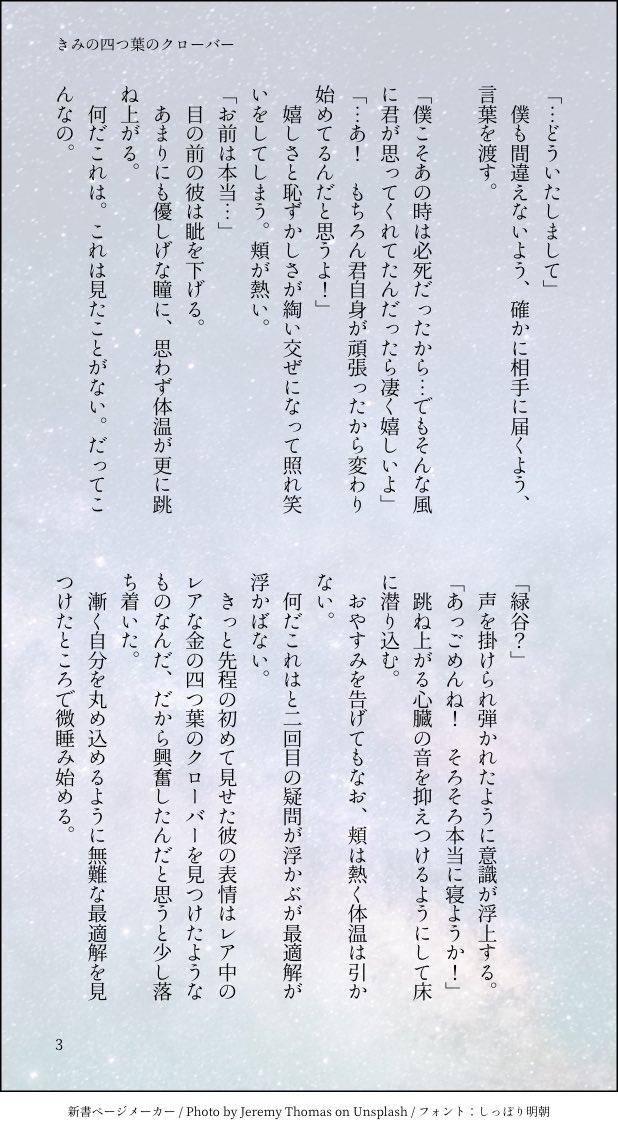「きみの四つ葉のクローバー」

ステイン戦後の入院中の轟出。恋が息づき始めるふたり。 